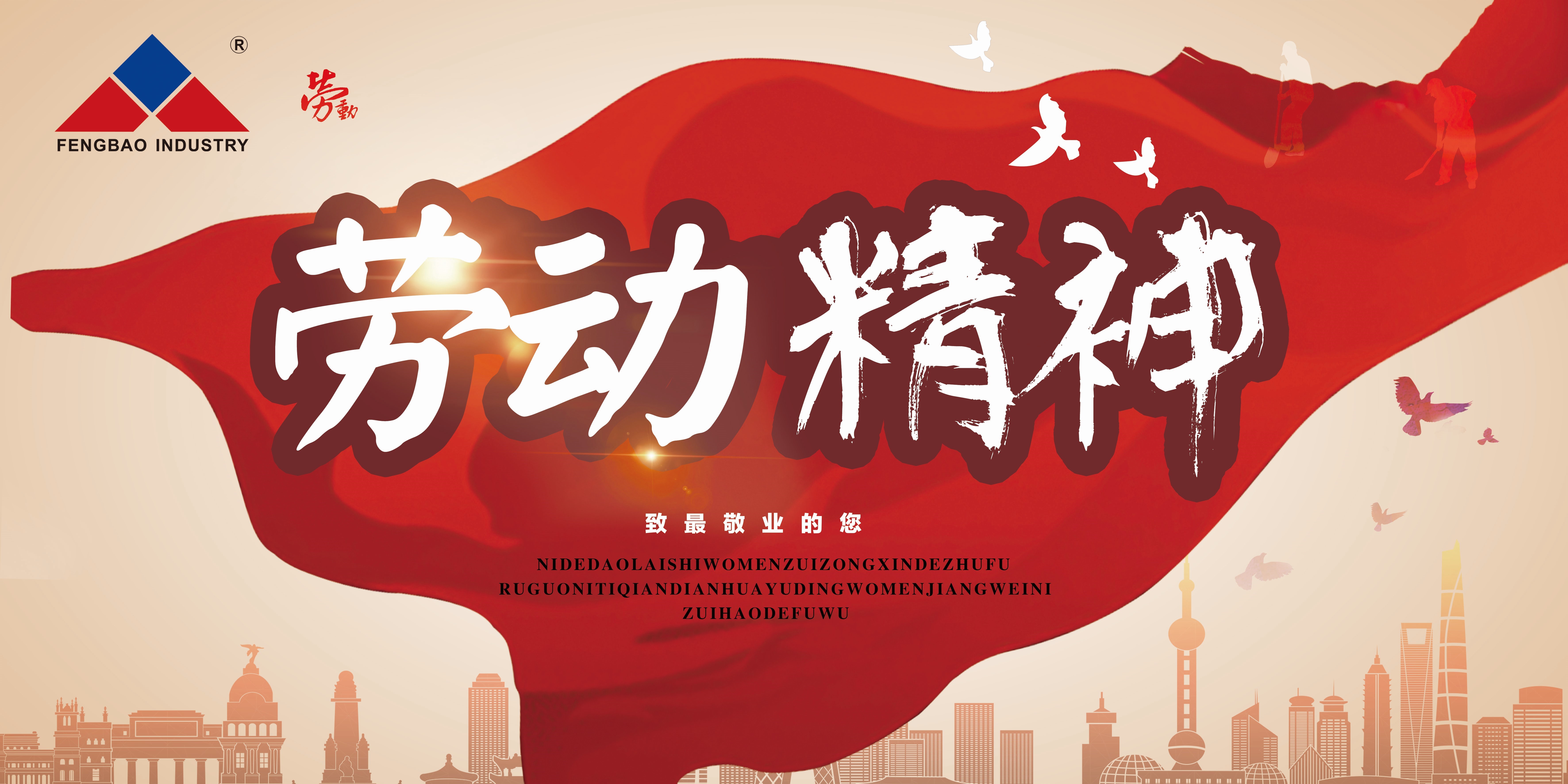 乐动(中国)一站式服务平台特钢集团祝大家五一劳动节快乐