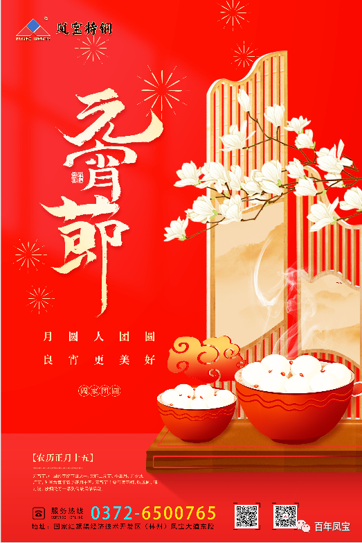 河南乐动(中国)一站式服务平台特钢集团祝您元宵节快乐