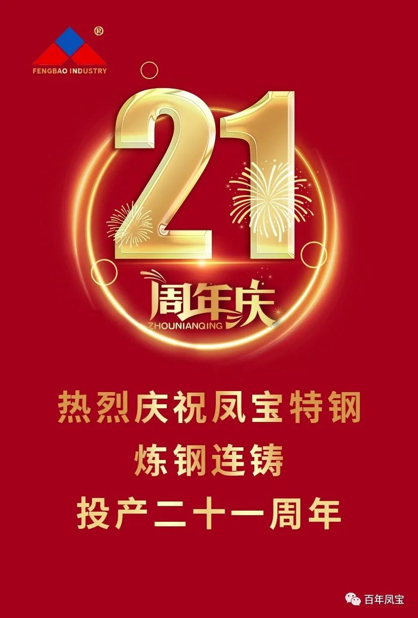 热烈庆祝乐动(中国)一站式服务平台特钢炼钢连铸投产二十一周年