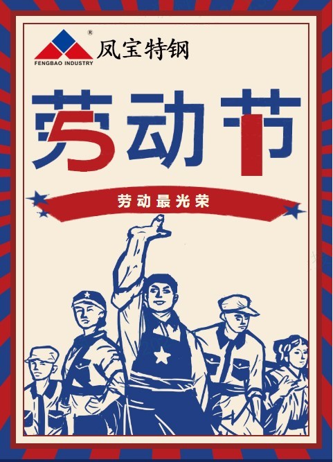 乐动(中国)一站式服务平台特钢祝您五一劳动节快乐