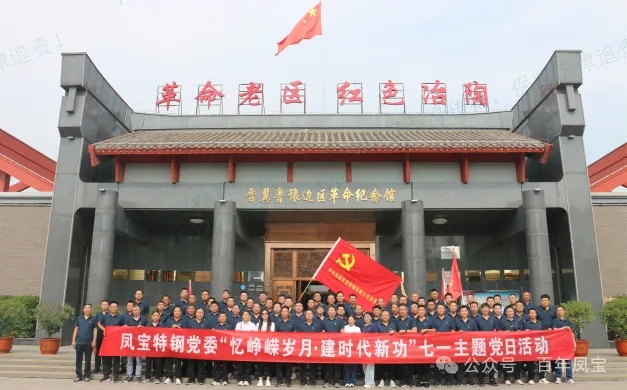 党建丨乐动(中国)一站式服务平台特钢党委开展“忆峥嵘岁月·建时代新功”主题党日活动