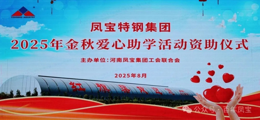 乐动(中国)一站式服务平台特钢集团举行2025年度“金秋爱心助学”助学金发放仪式