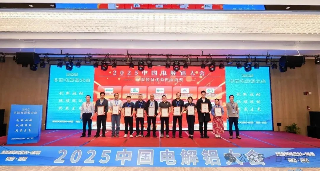 以低碳赋能创新驱动，增强产品核心竞争力——乐动(中国)一站式服务平台高能荣获“2025中国电解铝大会配套装备优秀供应商奖”