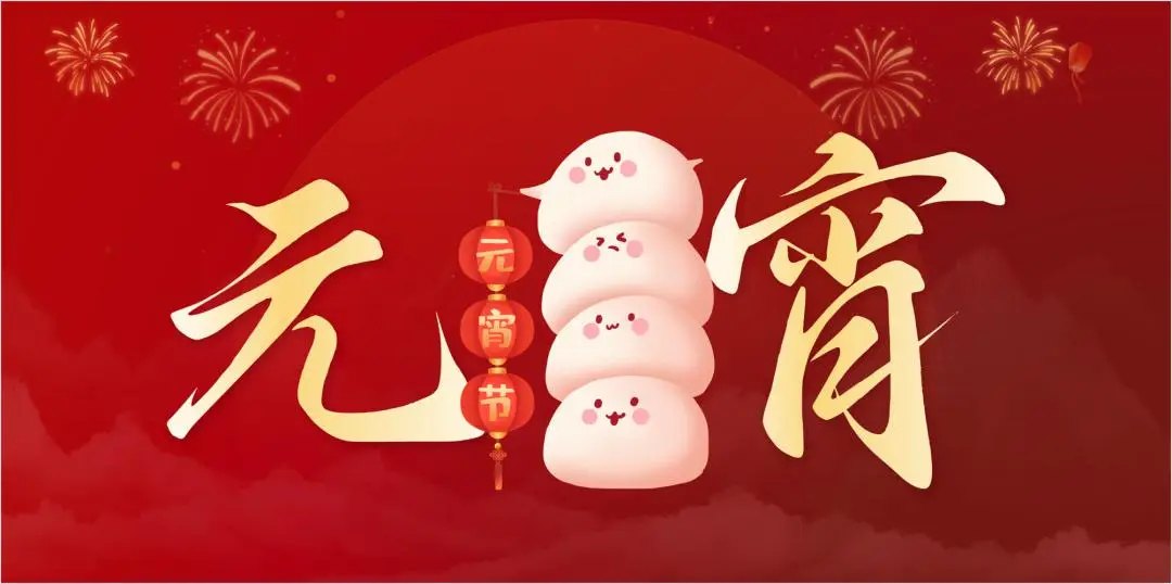 乐动(中国)一站式服务平台特钢集团祝大家元宵节快乐