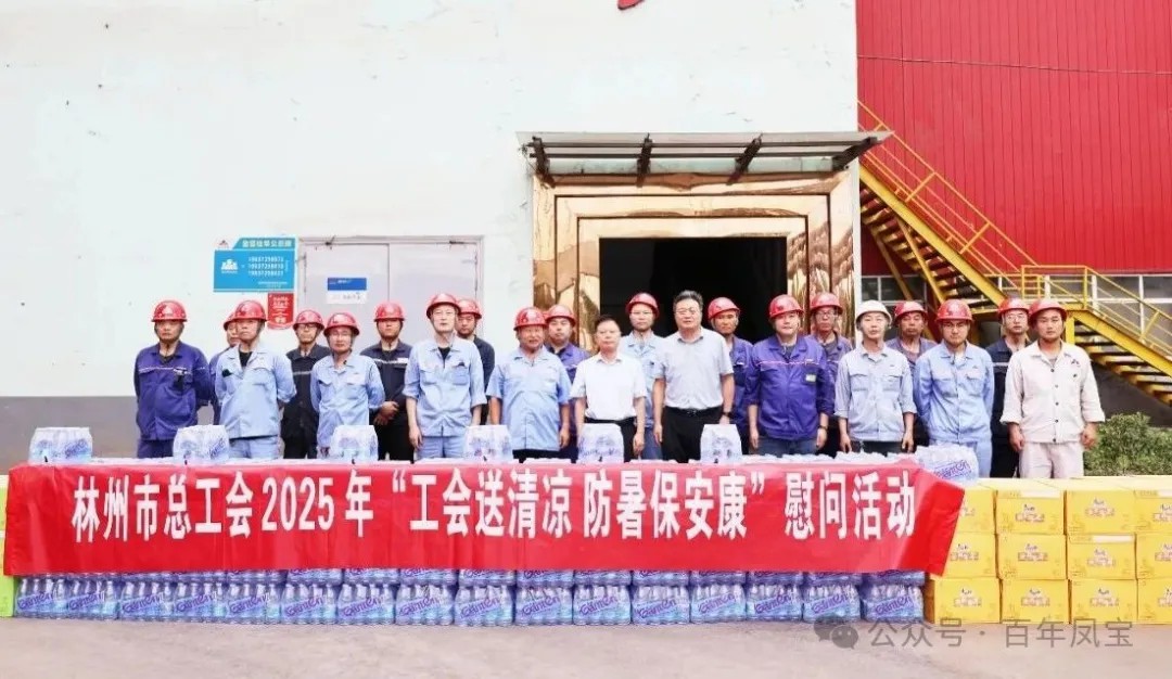 炎炎夏日送“清凉”，丝丝关爱入心田——林州市总工会＂送清凉＂慰问活动走进乐动(中国)一站式服务平台特钢