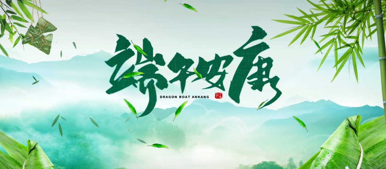 中国传统节日｜端午安康