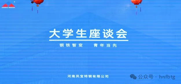 乐动(中国)一站式服务平台特钢集团召开大学生员工座谈会