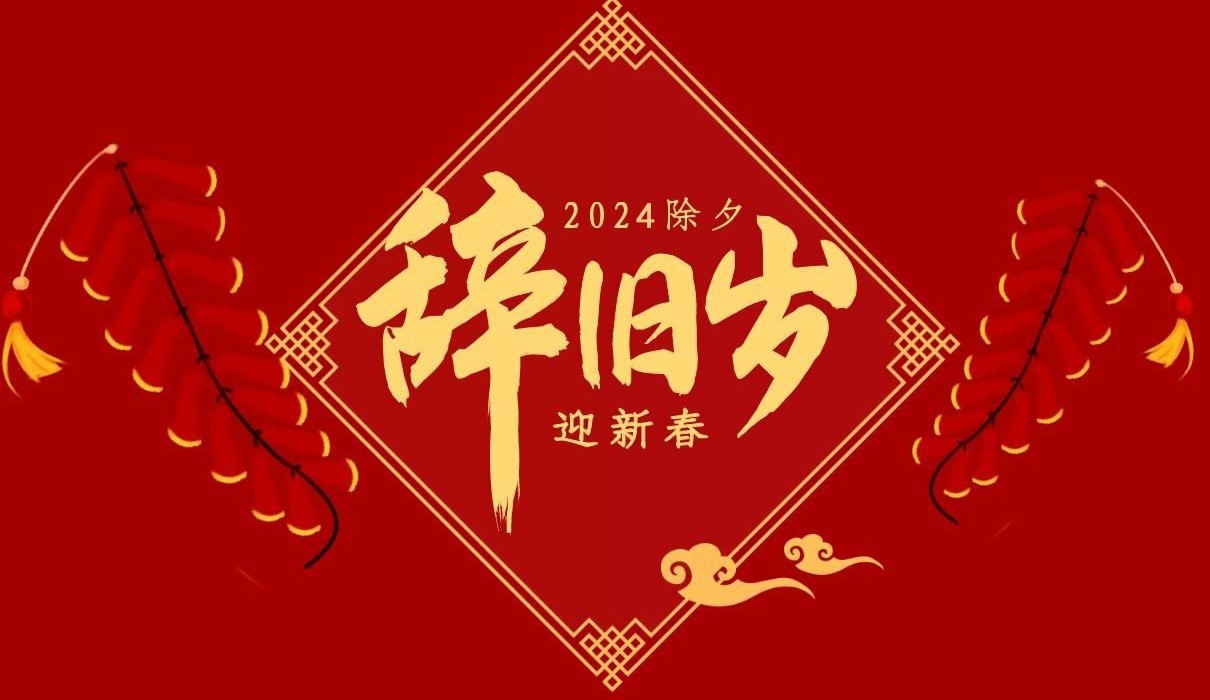 乐动(中国)一站式服务平台特钢集团祝大家除夕快乐！