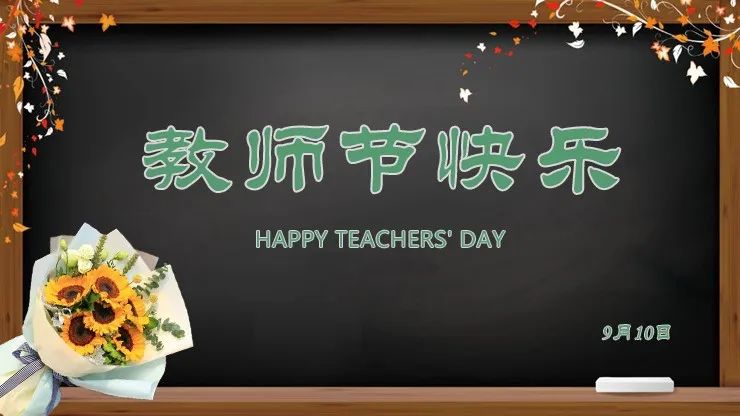 致敬教师:桃李满天下 春晖遍四方