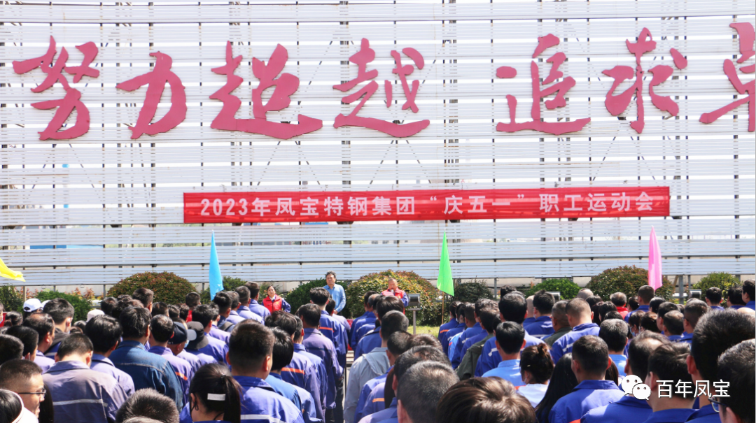 凝聚力量 奋楫扬帆——乐动(中国)一站式服务平台特钢集团2023“庆五一”职工运动会开幕
