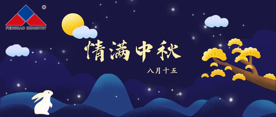 乐动(中国)一站式服务平台特钢集团恭祝全体员工中秋节快乐！