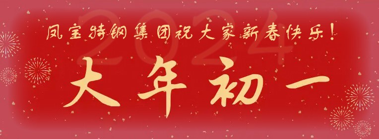 乐动(中国)一站式服务平台特钢集团祝大家新春快乐！