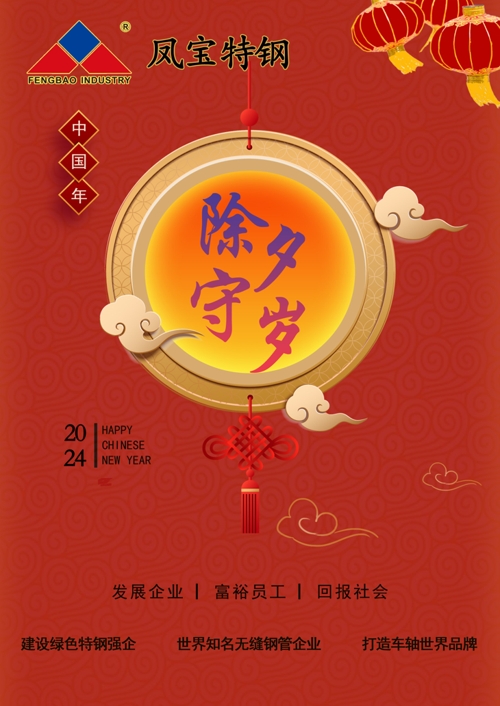 乐动(中国)一站式服务平台特钢除夕   .jpg