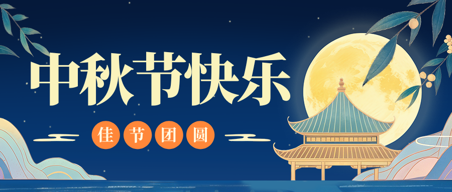 月满人团圆，乐动(中国)一站式服务平台特钢祝您中秋节快乐