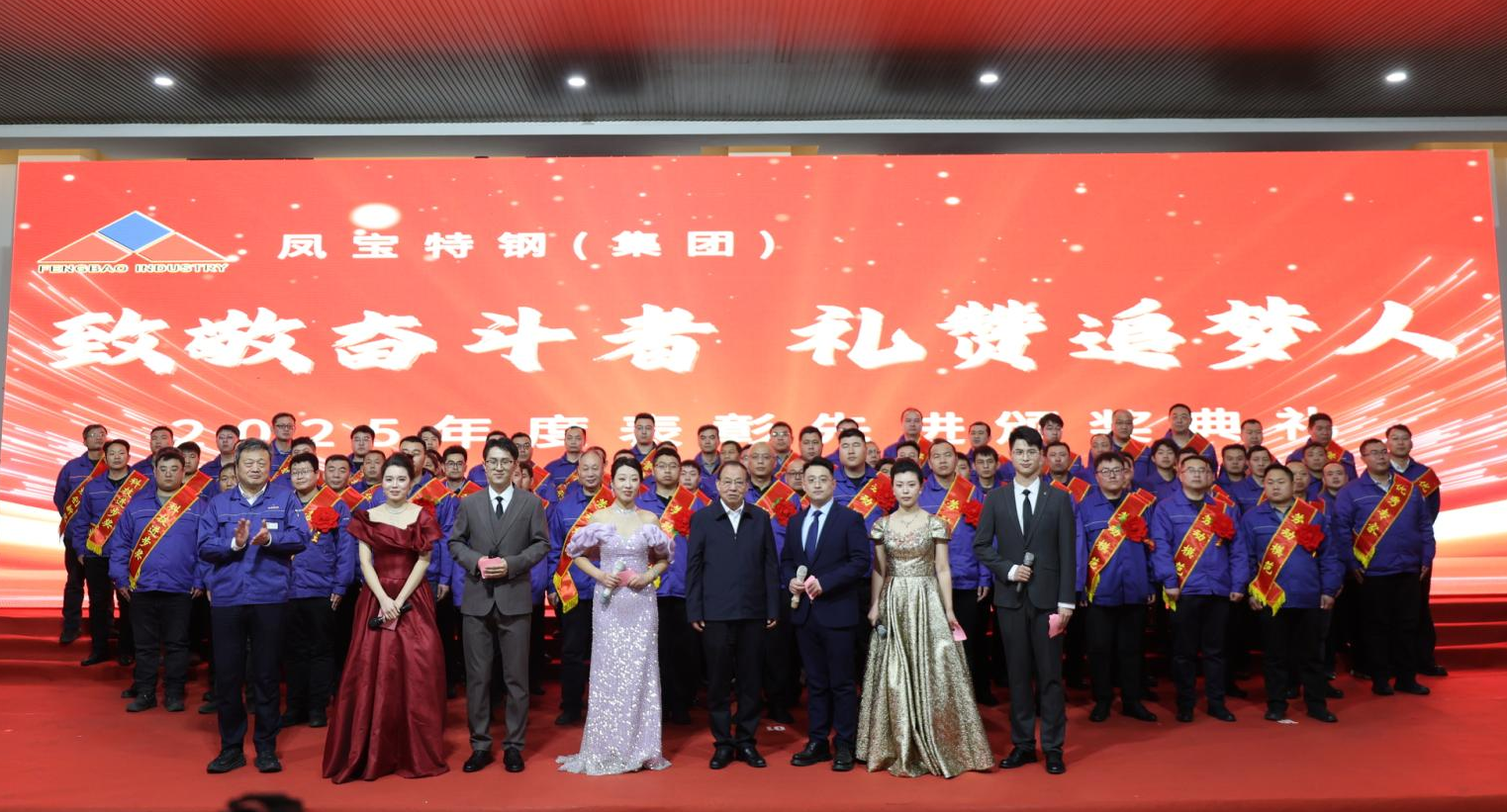 乐动(中国)一站式服务平台特钢“致敬奋斗者 礼赞追梦人”2025年度表彰先进颁奖典礼隆重举行